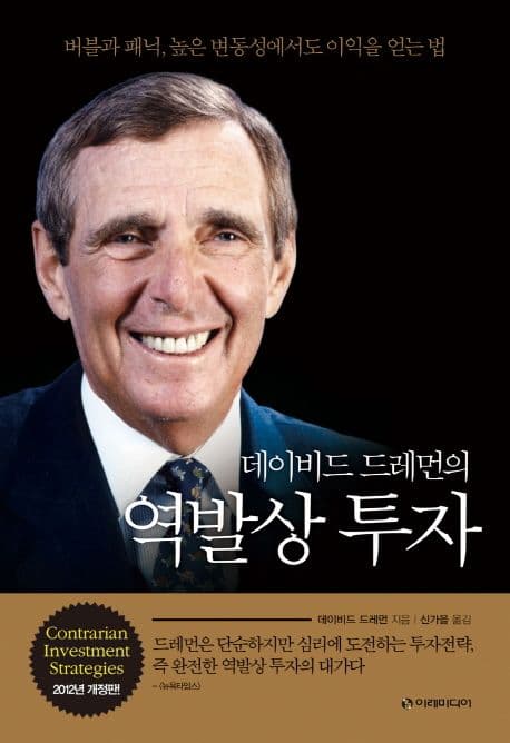 (데이비드 드레먼의) 역발상 투자 : 버블과 패닉, 높은 변동성에서도 이익을 얻는 법 표지