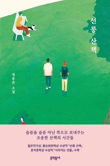 선릉 산책 : 정용준 소설 표지