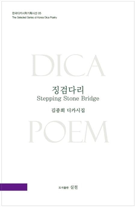 징검다리 : 김종회 디카시집 표지