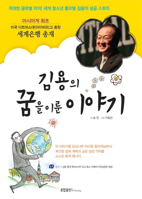 김용의 꿈을 이룬 이야기 표지
