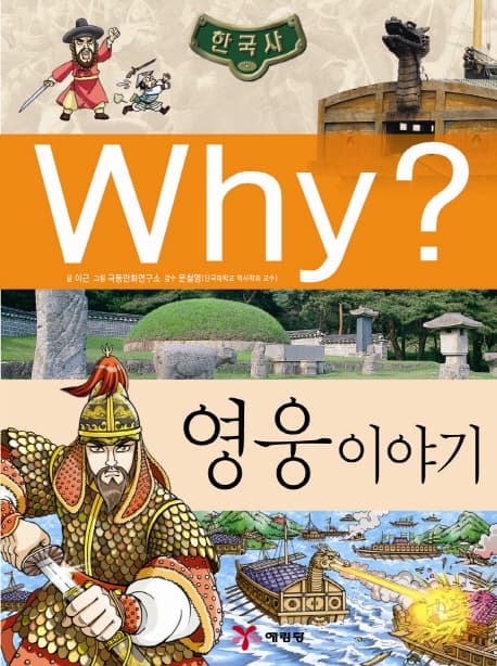 (why?)영웅이야기 표지