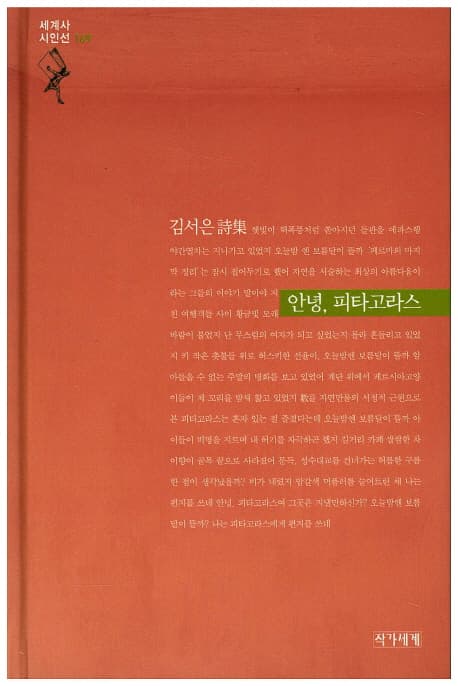 안녕, 피타고라스  : 김서은 시집 표지