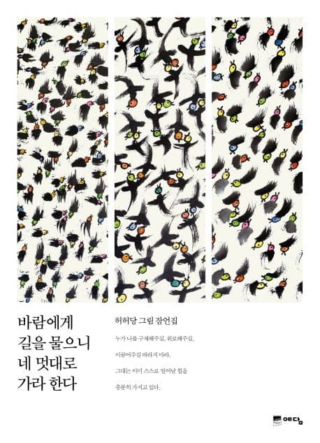 바람에게 길을 물으니 네 멋대로 가라 한다  : 허허당 그림 잠언집 표지