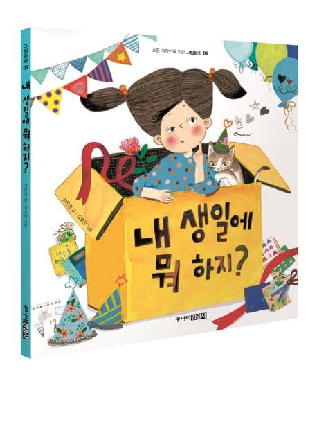 내 생일에 뭐 하지? 표지