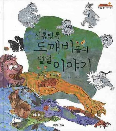신통방통 도깨비들의 별별 이야기 표지