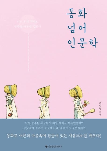 동화 넘어 인문학 : 미운 오리 새끼도 행복한 어른을 꿈꾼다 표지