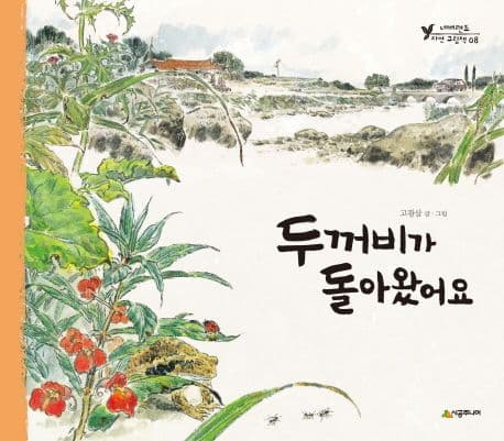 두꺼비가 돌아왔어요 표지