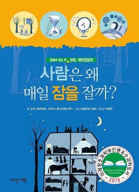 사람은 왜 매일 잠을 잘까? 표지