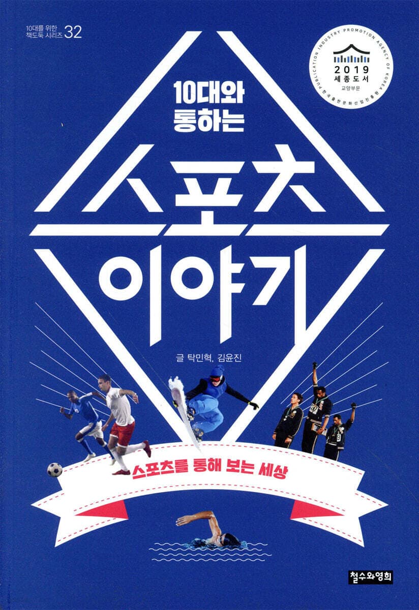 (10대와 통하는) 스포츠 이야기 : 스포츠를 통해 보는 세상 표지