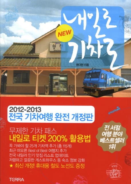 (New) 내일로 기차로 표지