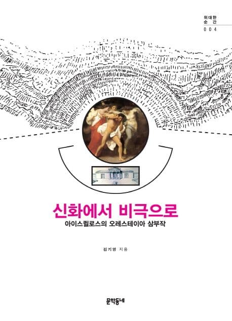 신화에서 비극으로  : 아이스퀼로스의 오레스테이아 삼부작 표지
