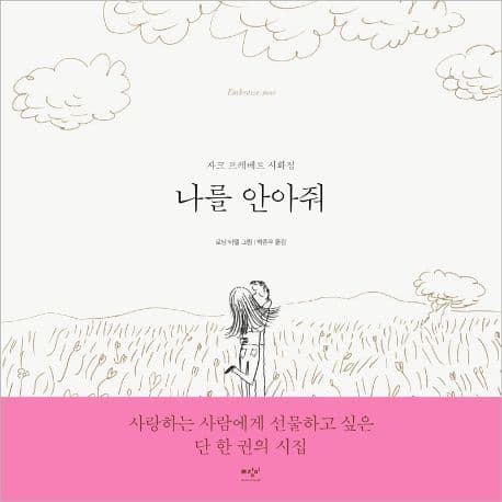 나를 안아줘 : 자크 프레베르 시화집 표지