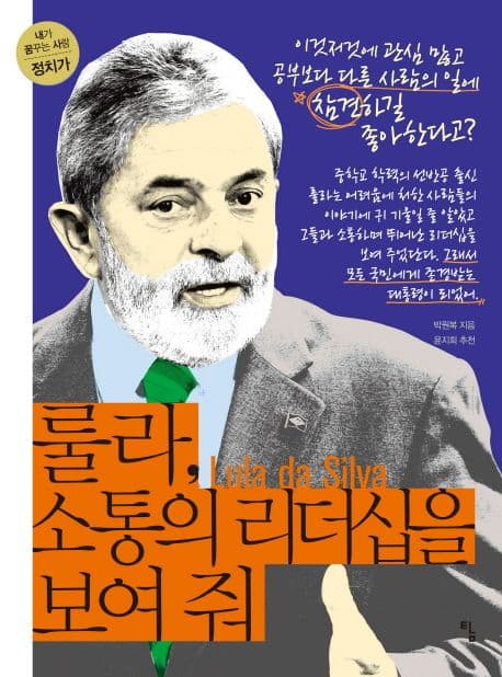 룰라, 소통의 리더십을 보여 줘 표지