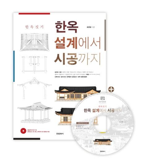한옥짓기 한옥설계에서 시공까지 표지