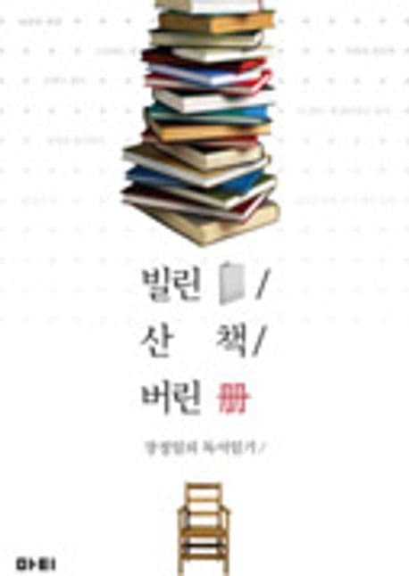 빌린 책 / 산 책 / 버린 책  : 장정일의 독서일기. 1-3 표지