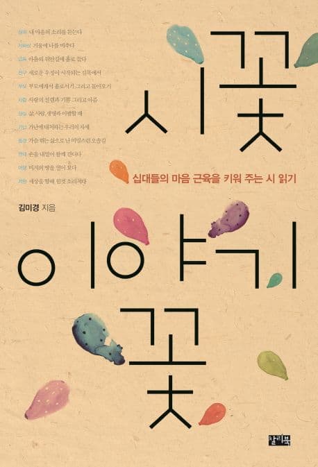 시꽃 이야기꽃  : 십대들의 마음 근육을 키워 주는 시 읽기 표지
