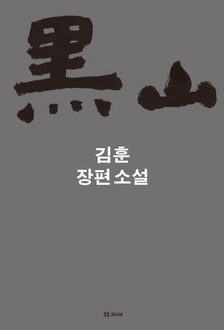 흑산 : 김훈장편소설 표지