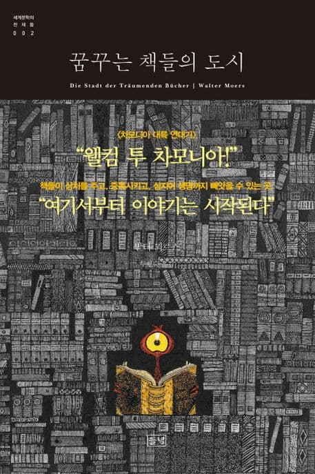 꿈꾸는 책들의 도시  : 차모니아 출신 힐데군스트 폰 미텐메츠의 장편소설 표지