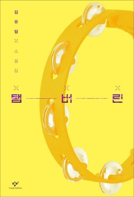 탬버린 : 김유담 소설집 표지