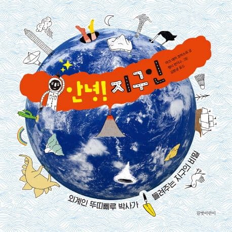 안녕! 지구인 : 외계인 뚜띠삐루 박사가 들려주는 지구의 비밀 표지