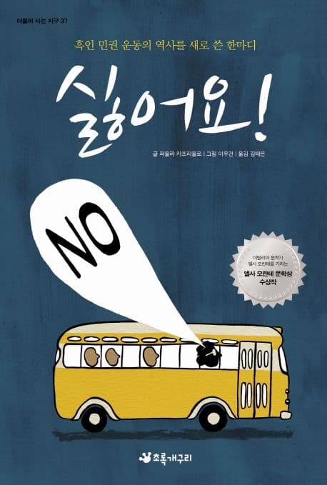 싫어요!:흑인민권운동의 역사를 새로 쓴 한마디 표지