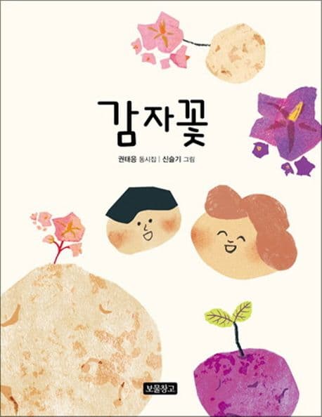감자꽃  : 권태응 동시집 표지
