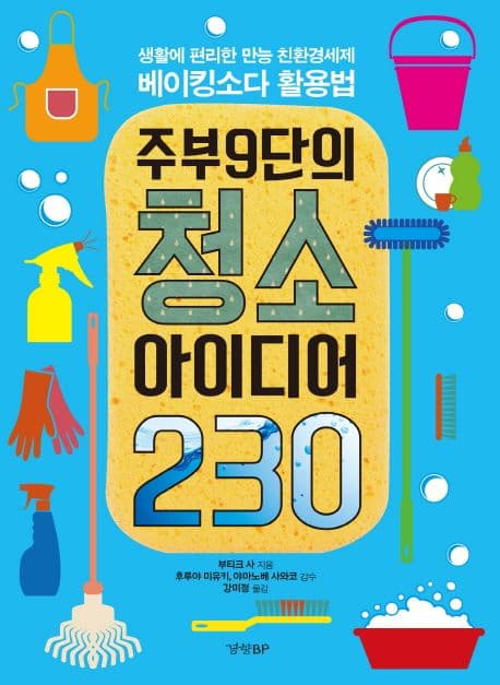 주부9단의 청소 아이디어 230 표지