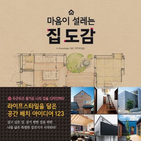 마음이 설레는 집 도감 표지