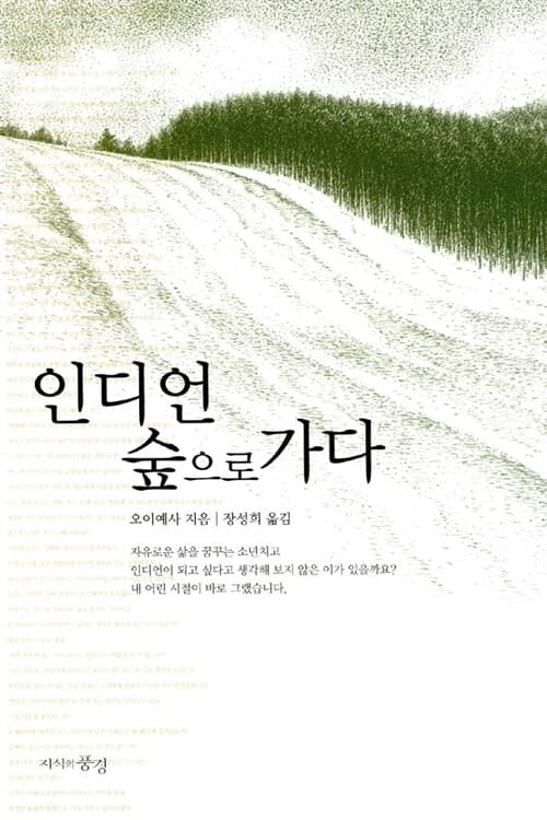인디언 숲으로 가다 표지