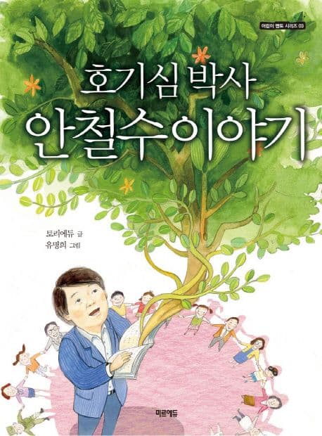 호기심박사 안철수이야기 표지