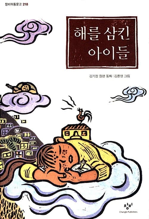 해를 삼킨 아이들 표지