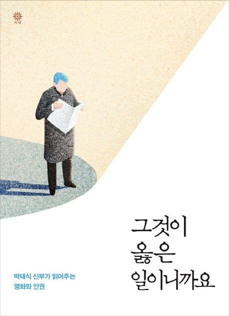 그것이 옳은 일이니까요 : 박태식 신부가 읽어주는 영화와 인권 표지