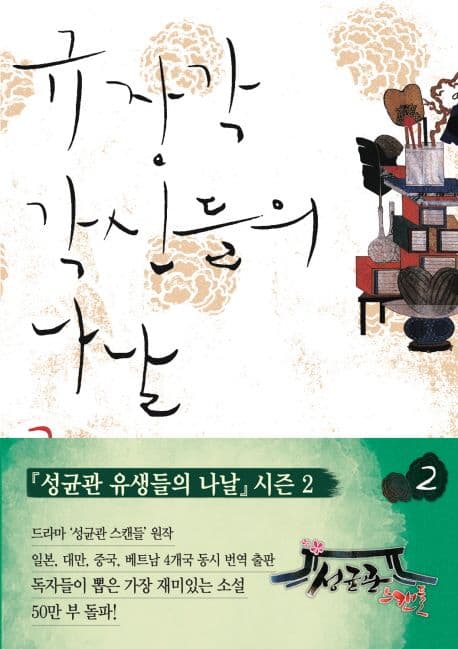 규장각 각신들의 나날 2 표지