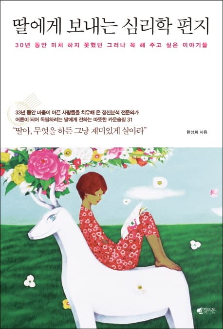 딸에게 보내는 심리학 편지  : 30년 동안 미처 하지 못했던 그러나 꼭 해 주고 싶은 이야기들 표지