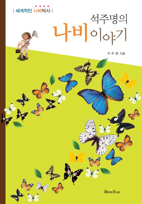 석주명의 나비이야기  : 세계적인 나비박사 표지