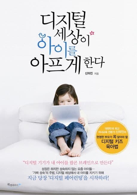 디지털 세상이 아이를 아프게 한다 표지