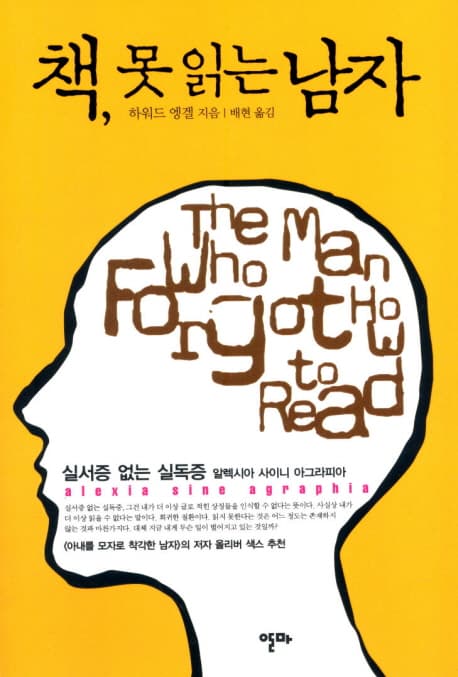책, 못 읽는 남자  : 실서증 없는 실독증 : 알렉시아 사이니 아그라피아 표지
