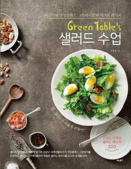 Green Table's 샐러드 수업 표지