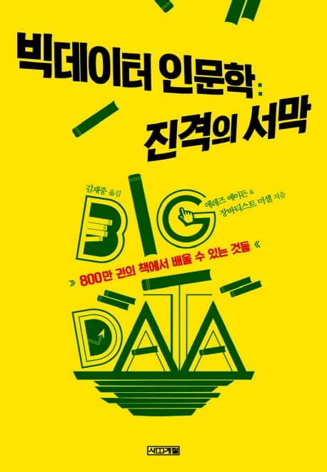 빅데이터 인문학:진경의 서막 표지