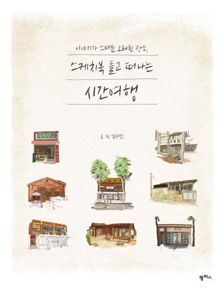 이야기가 스며든 오래된 장소, 스케치북 들고 떠나는 시간여행 표지
