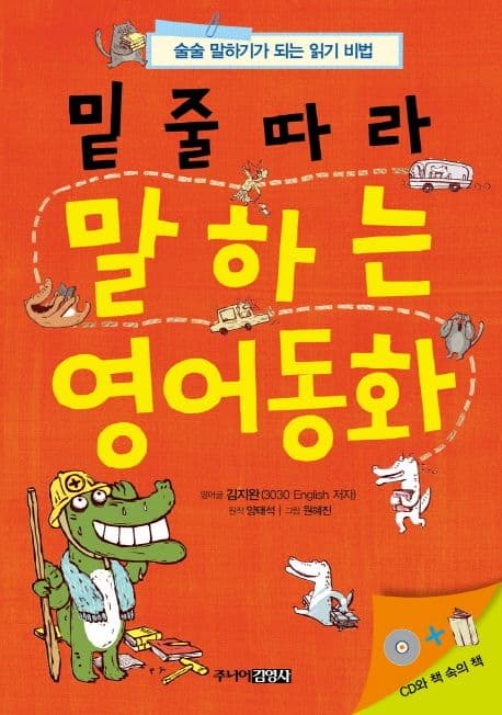 (밑줄따라)말하는 영어 동화 표지