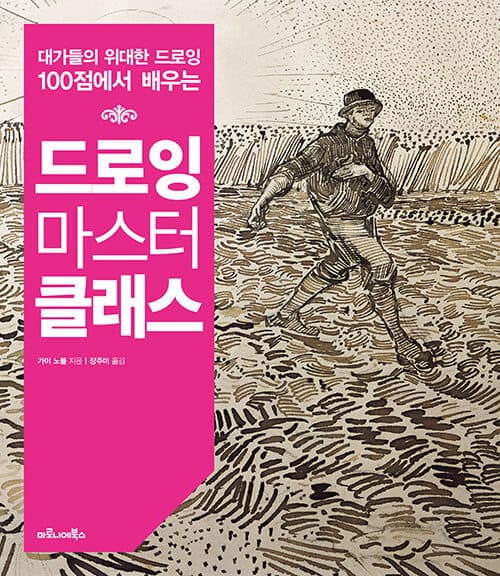 (대가들의 위대한 드로잉 100점에서 배우는) 드로잉 마스터 클래스 표지