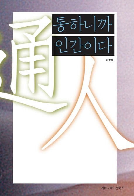 통하니까 인간이다 표지