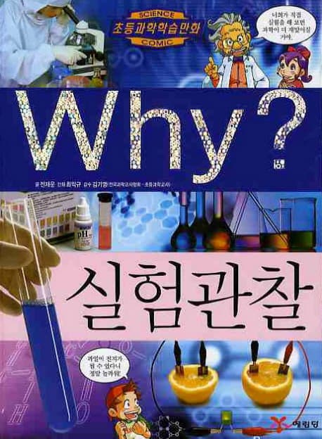 (why?)실험관찰 표지