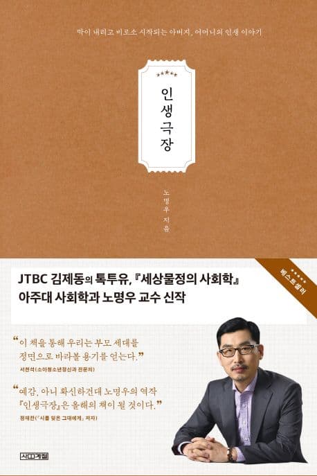 인생극장 : 막이 내리고 비로소 시작되는 아버지, 어머니의 인생 이야기 표지