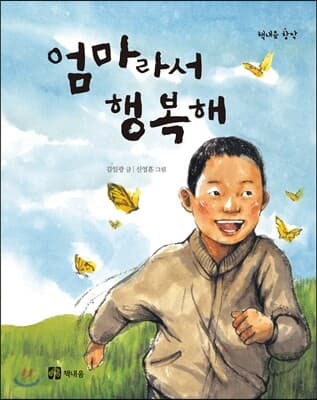 엄마라서 행복해 표지