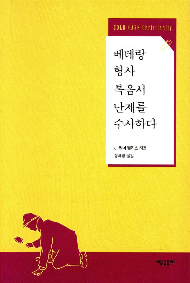 베테랑 형사 복음서 난제를 수사하다 표지
