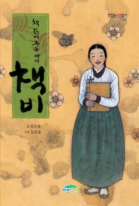 (책 읽어 주는 아이) 책비 표지
