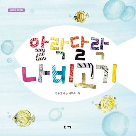 알락달락 나비고기 표지