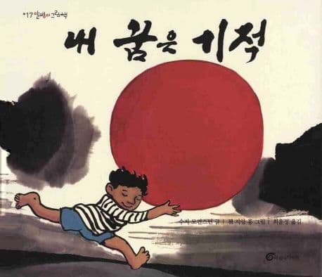내 꿈은 기적 표지